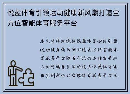 悦盈体育引领运动健康新风潮打造全方位智能体育服务平台