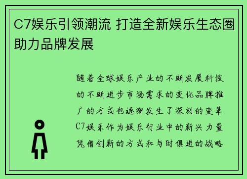 C7娱乐引领潮流 打造全新娱乐生态圈助力品牌发展