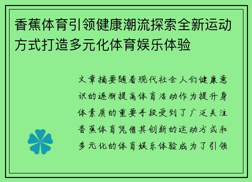 香蕉体育引领健康潮流探索全新运动方式打造多元化体育娱乐体验