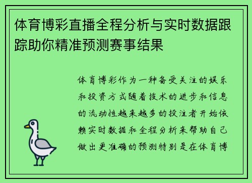 体育博彩直播全程分析与实时数据跟踪助你精准预测赛事结果