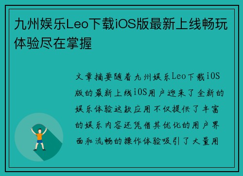 九州娱乐Leo下载iOS版最新上线畅玩体验尽在掌握