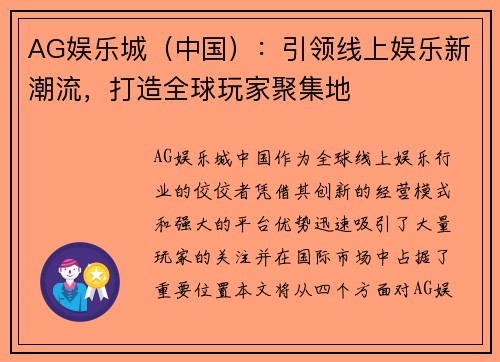 AG娱乐城（中国）：引领线上娱乐新潮流，打造全球玩家聚集地