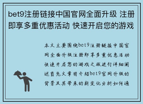 bet9注册链接中国官网全面升级 注册即享多重优惠活动 快速开启您的游戏之旅