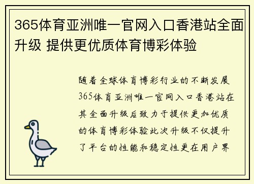 365体育亚洲唯一官网入口香港站全面升级 提供更优质体育博彩体验