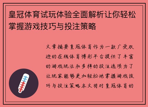 皇冠体育试玩体验全面解析让你轻松掌握游戏技巧与投注策略