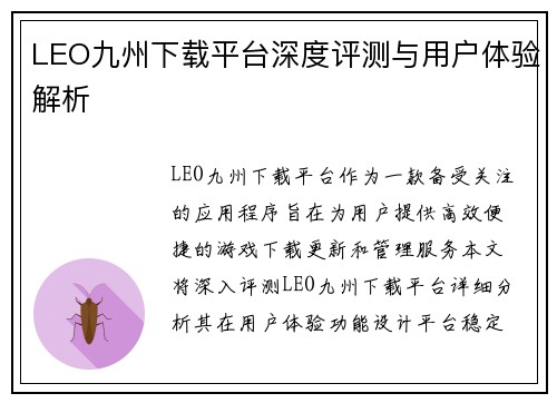 LEO九州下载平台深度评测与用户体验解析