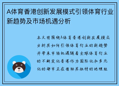 A体育香港创新发展模式引领体育行业新趋势及市场机遇分析