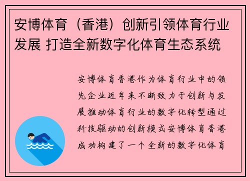 安博体育（香港）创新引领体育行业发展 打造全新数字化体育生态系统