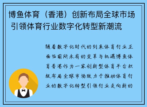 博鱼体育（香港）创新布局全球市场 引领体育行业数字化转型新潮流