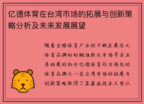 亿德体育在台湾市场的拓展与创新策略分析及未来发展展望