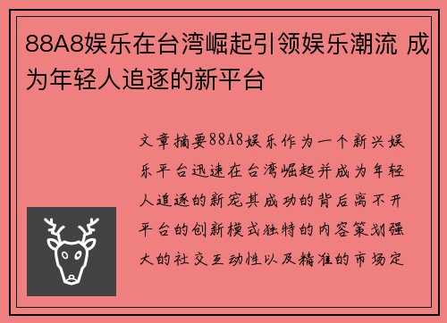 88A8娱乐在台湾崛起引领娱乐潮流 成为年轻人追逐的新平台