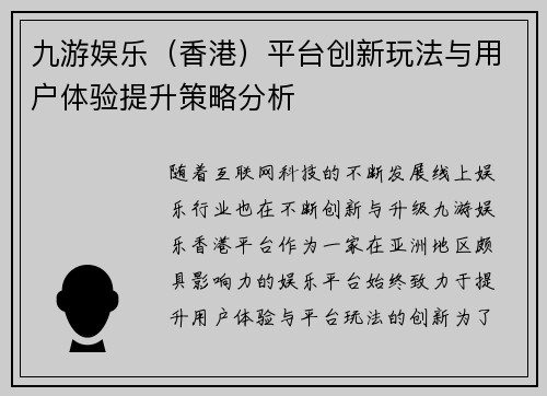 九游娱乐（香港）平台创新玩法与用户体验提升策略分析