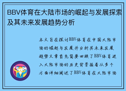 BBV体育在大陆市场的崛起与发展探索及其未来发展趋势分析