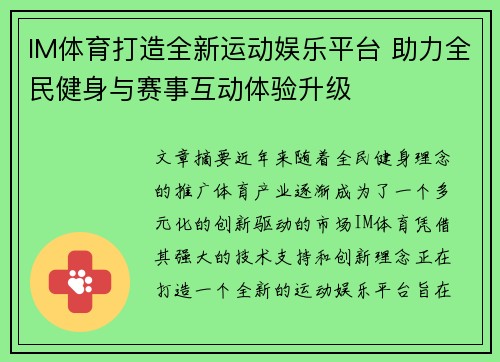 IM体育打造全新运动娱乐平台 助力全民健身与赛事互动体验升级