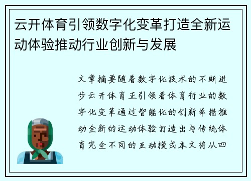 云开体育引领数字化变革打造全新运动体验推动行业创新与发展