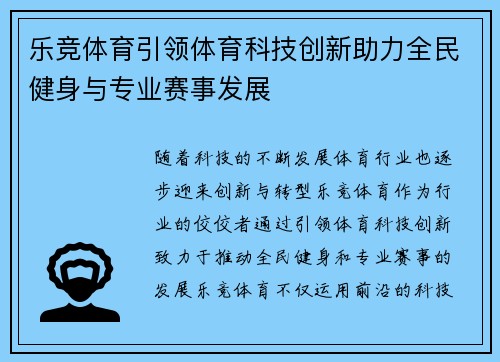 乐竞体育引领体育科技创新助力全民健身与专业赛事发展