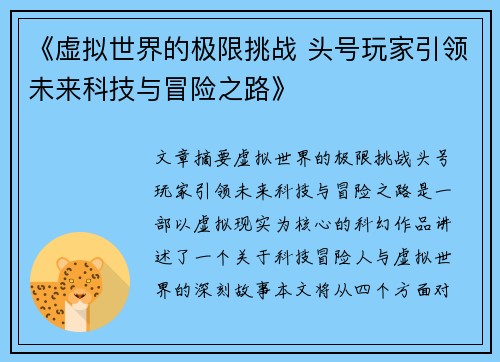 《虚拟世界的极限挑战 头号玩家引领未来科技与冒险之路》