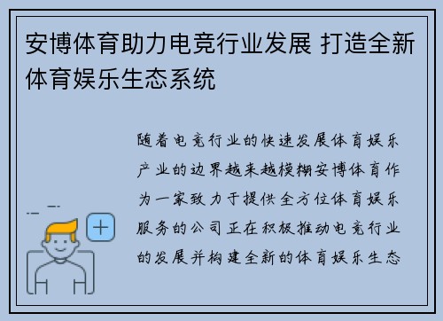 安博体育助力电竞行业发展 打造全新体育娱乐生态系统