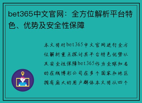 bet365中文官网：全方位解析平台特色、优势及安全性保障