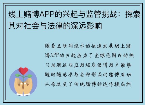 线上赌博APP的兴起与监管挑战：探索其对社会与法律的深远影响