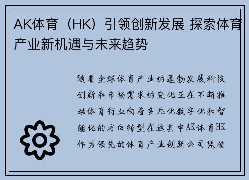 AK体育（HK）引领创新发展 探索体育产业新机遇与未来趋势