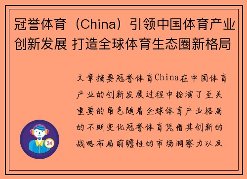 冠誉体育（China）引领中国体育产业创新发展 打造全球体育生态圈新格局