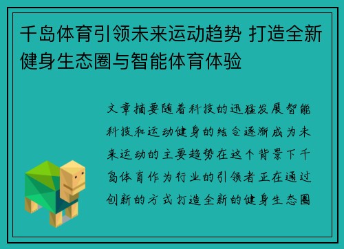 千岛体育引领未来运动趋势 打造全新健身生态圈与智能体育体验